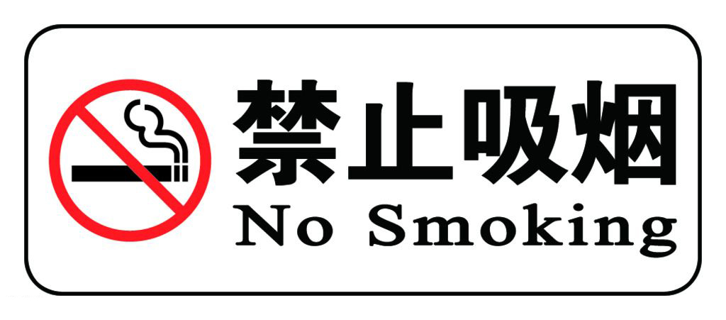 2017禁止吸烟,从我做起